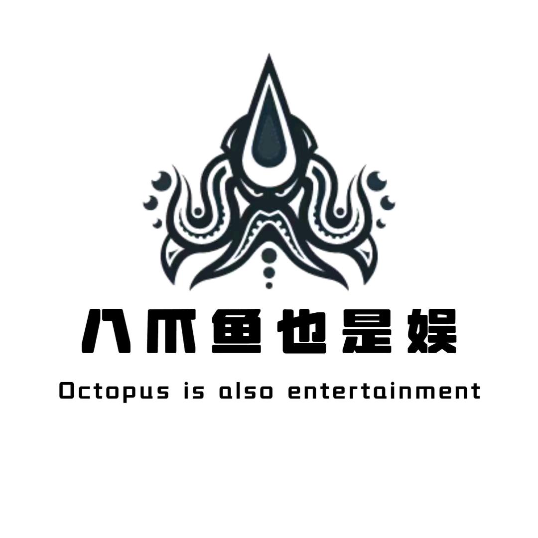 八爪🐠也是🐟