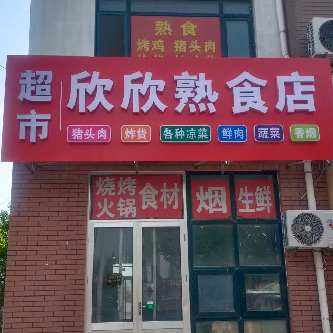 锦厦新城生鲜超市