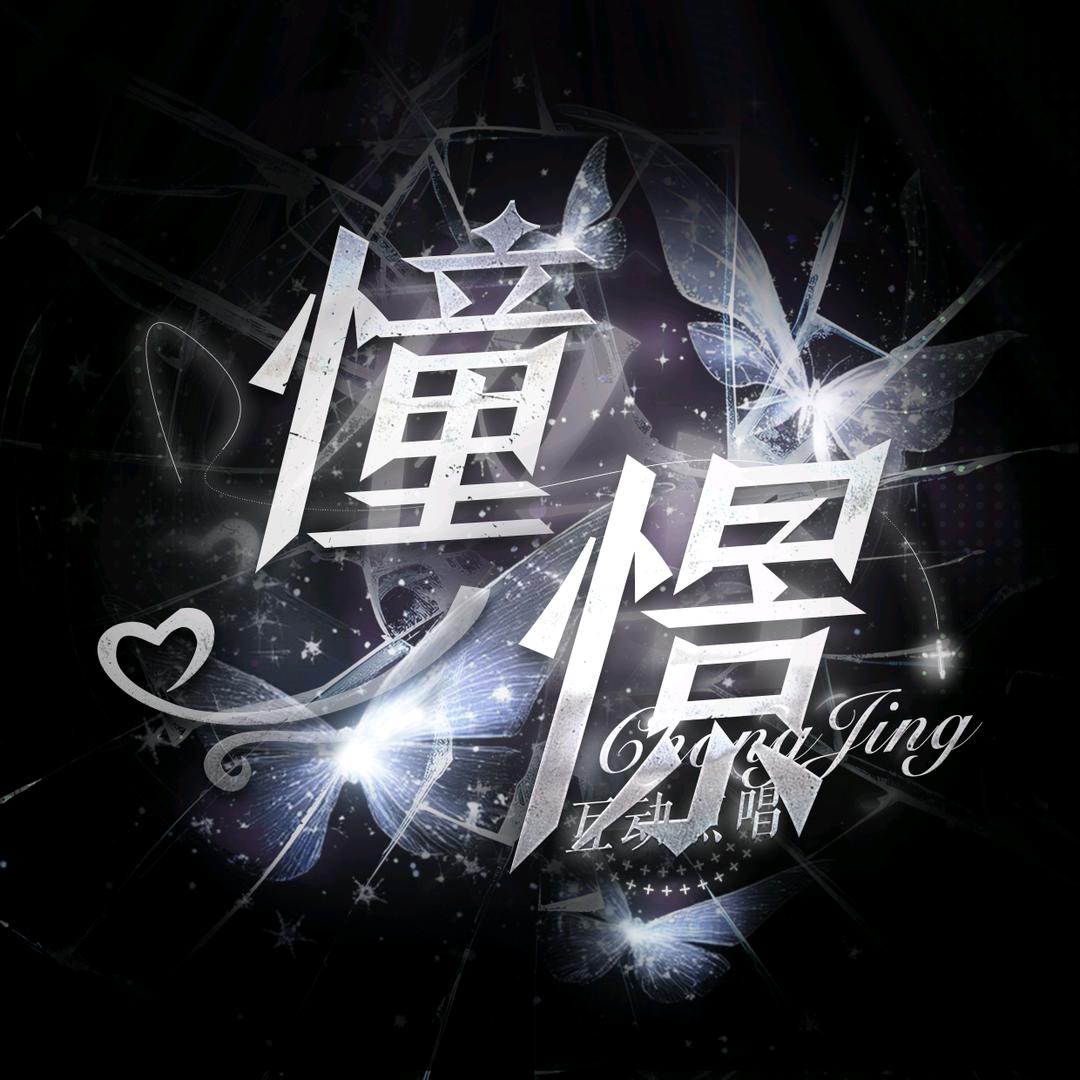 憧憬💞小秃头👑圆圆👑