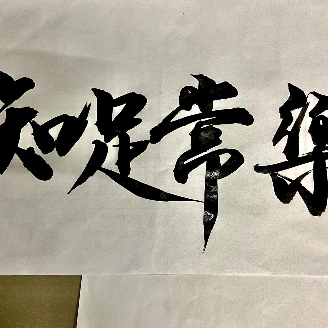 不羁不济