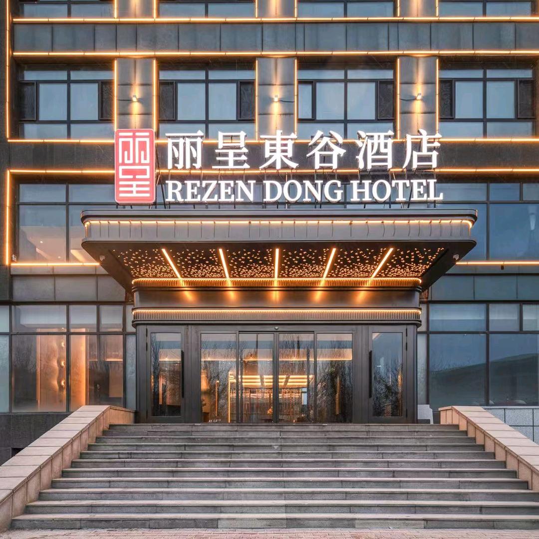 丽呈東谷酒店(融创乐园冰雪大世界店)