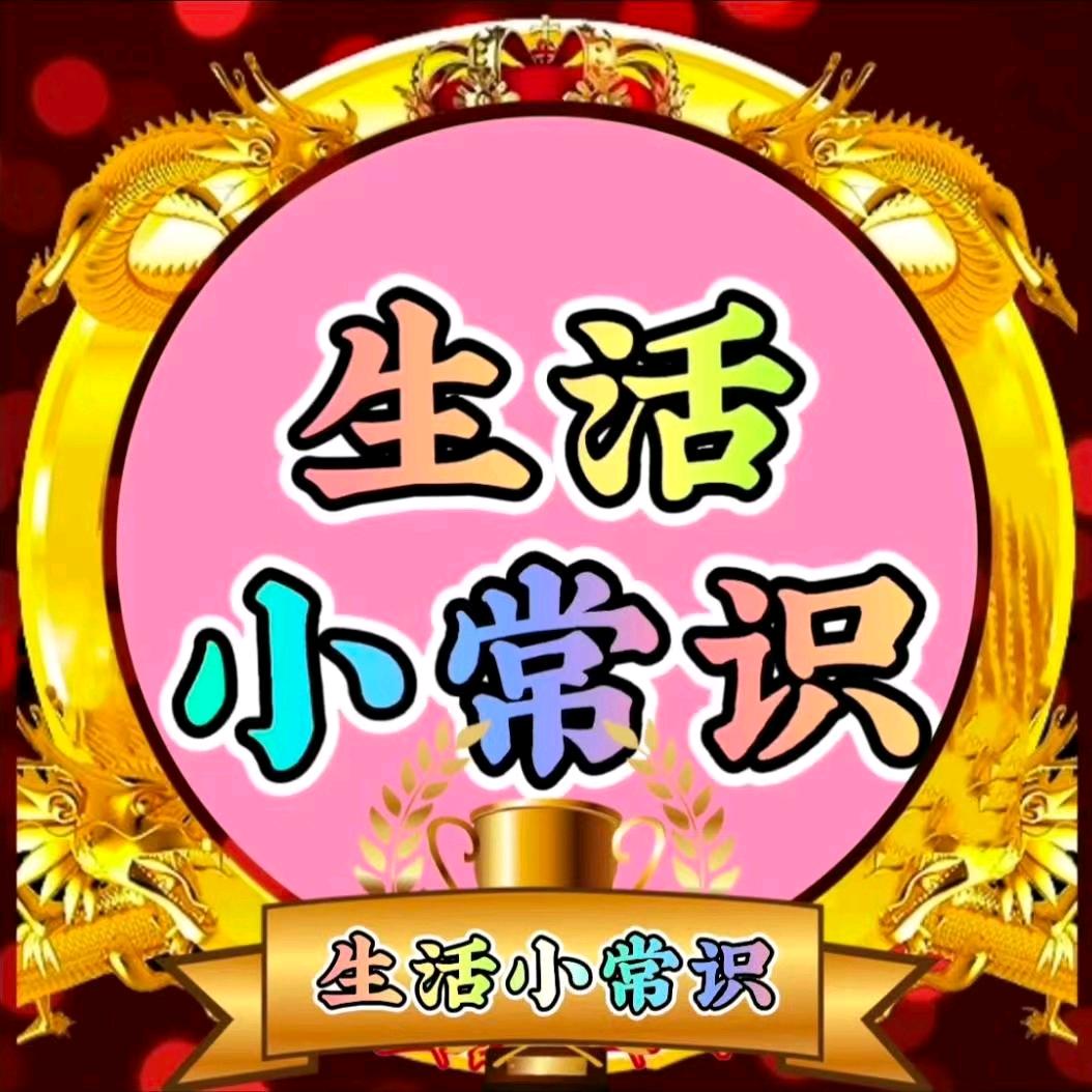 生活常识