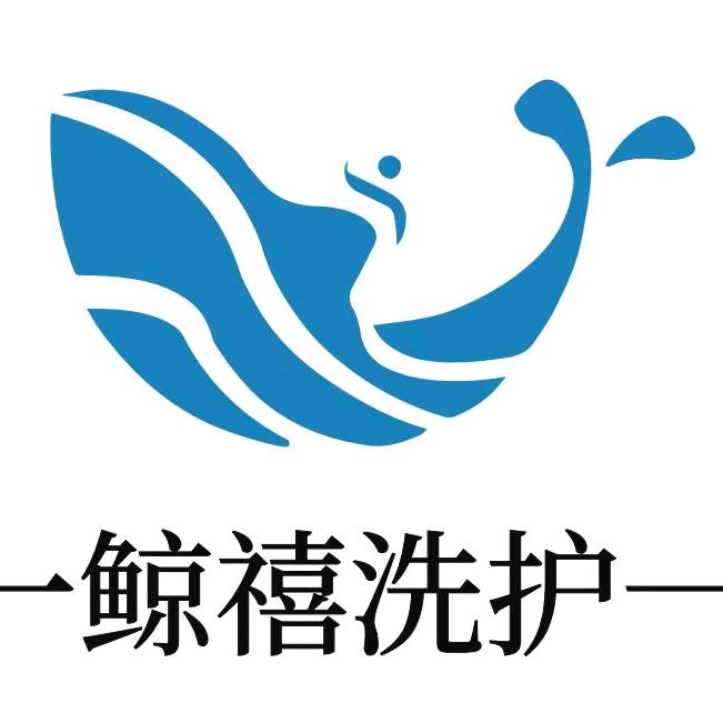 鲸禧洗护总店