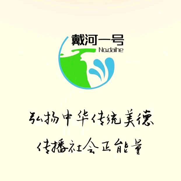 戴河一号