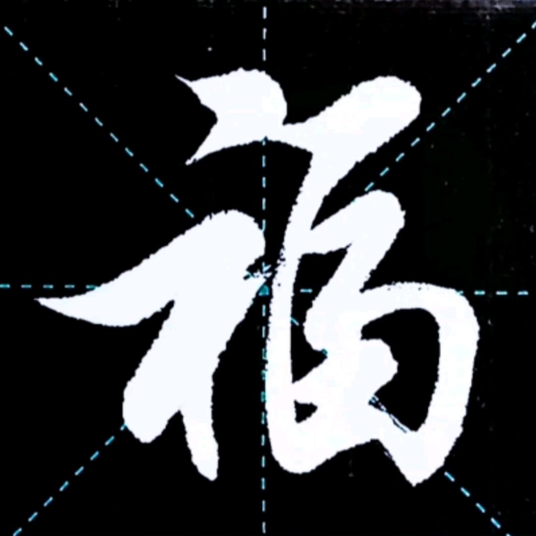 如影随行练字