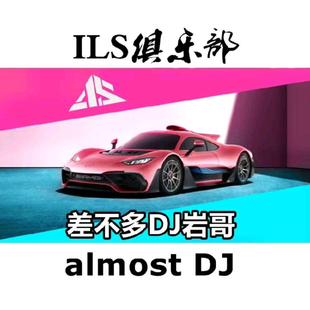 差不多☞DJ☜岩岩