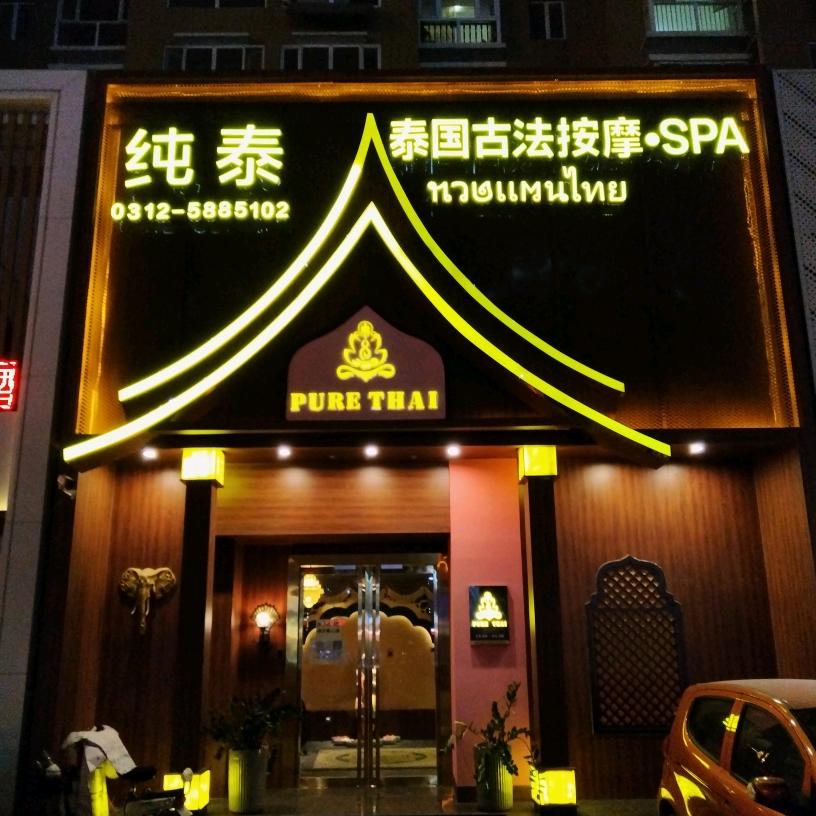 【纯泰】泰式按摩（丽景华庭）