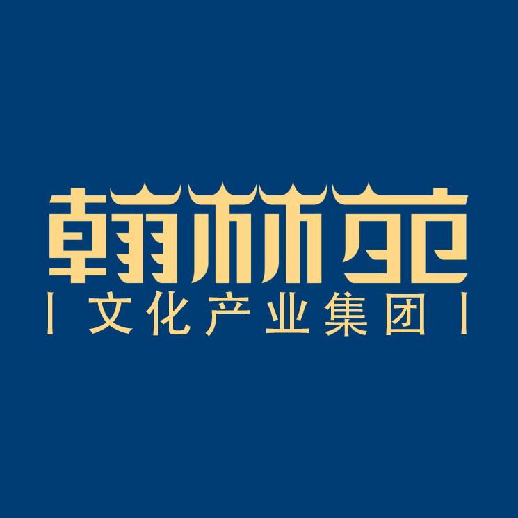 翰林苑文化产业集团