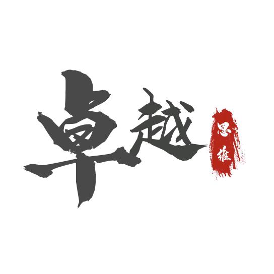 卓越思维