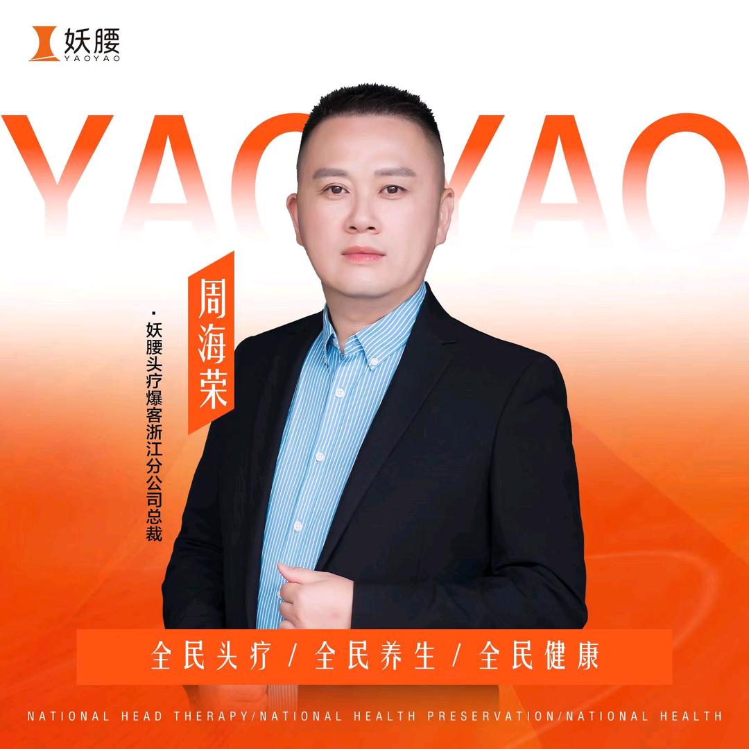 周海荣 【妖腰头疗总部】