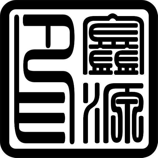 字鑫源