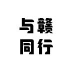 与赣同行