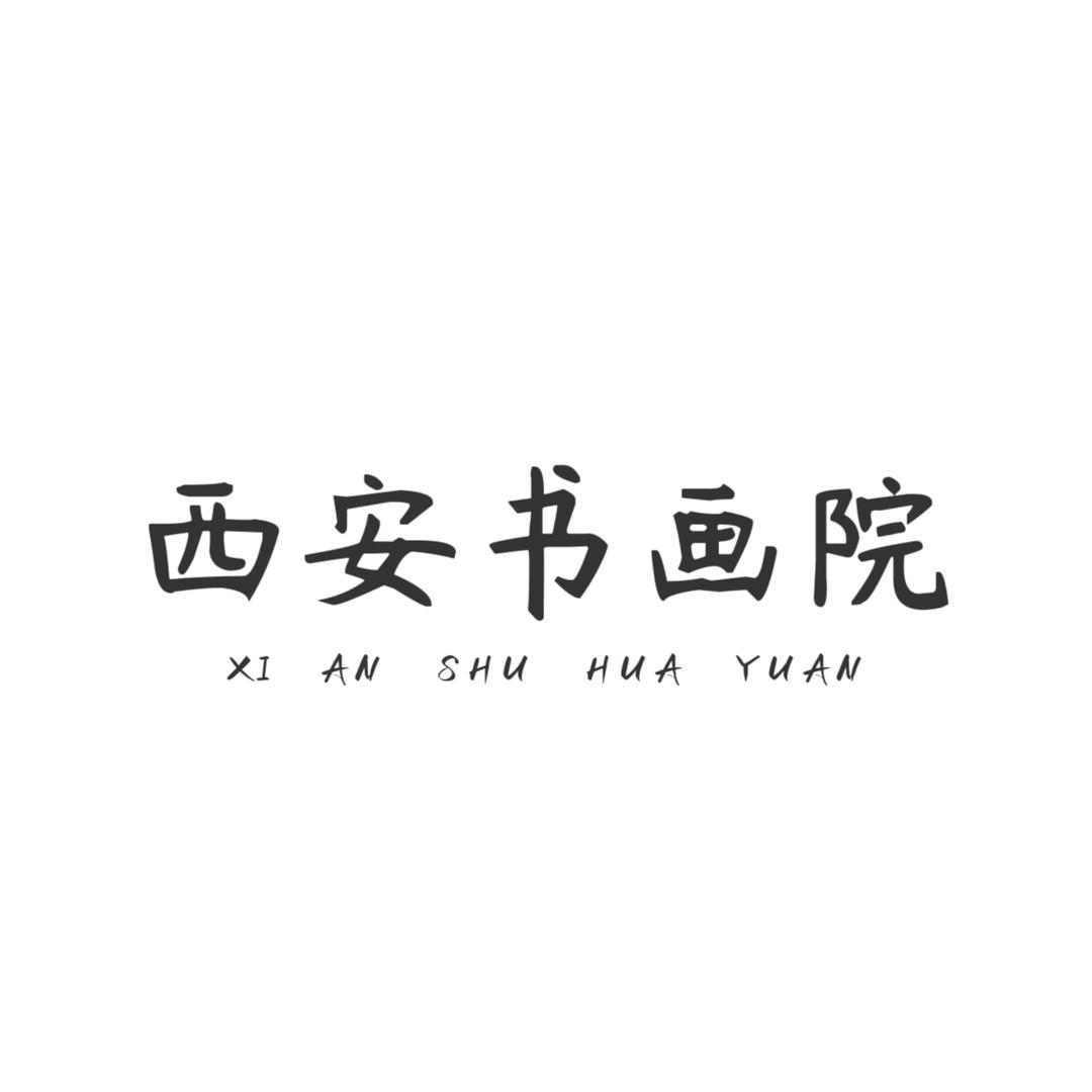 西安书画院