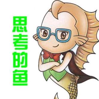 会思考的鱼