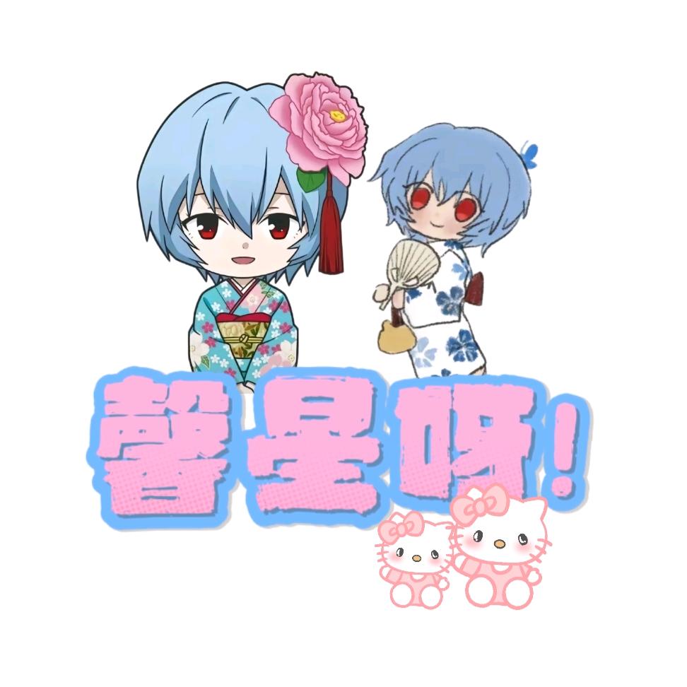 馨星呀！（求关注）