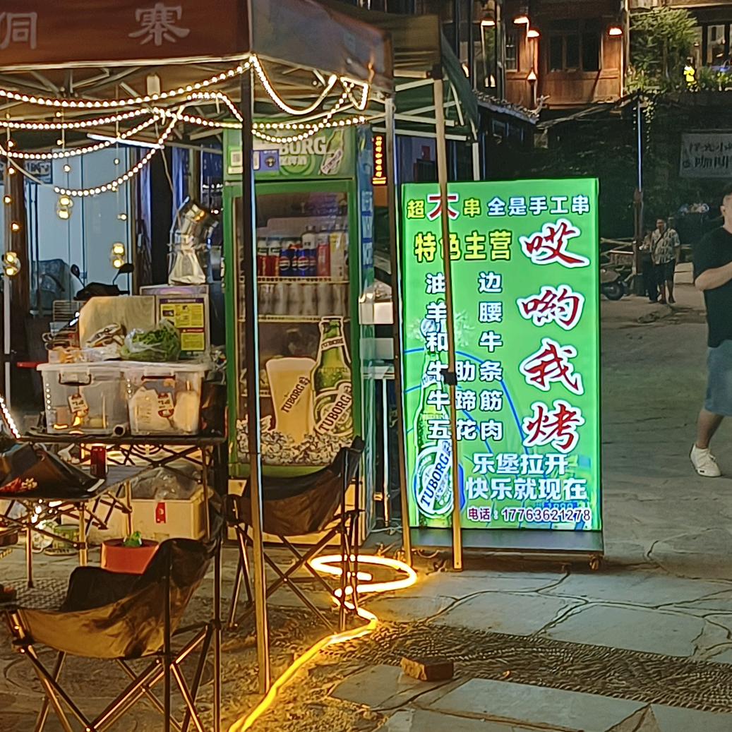 哎哟我烤