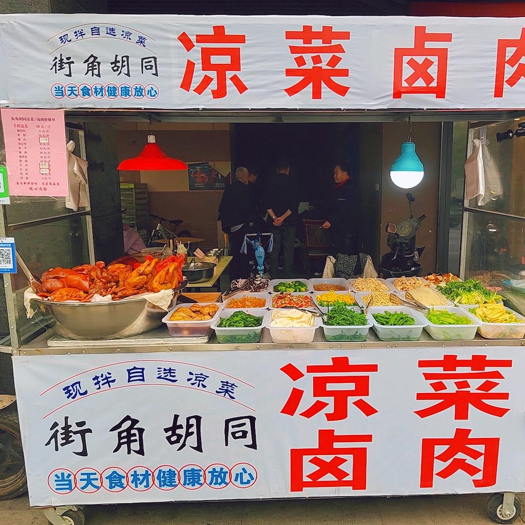 街角胡同凉菜卤味