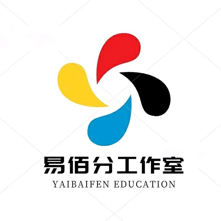 易佰分工作室（小考，中考、春季高考教研)