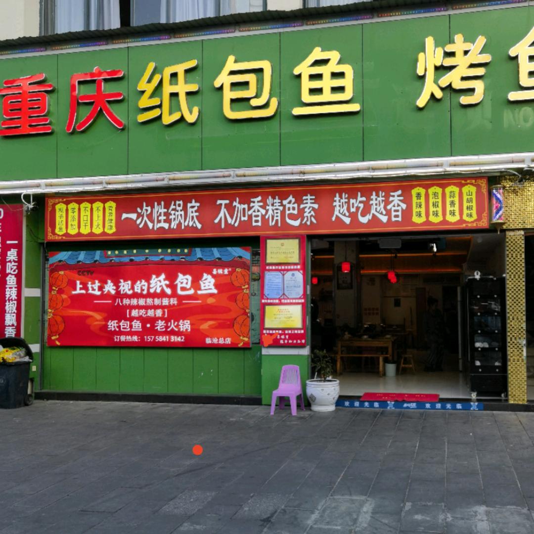 三秒去腥的纸包鱼