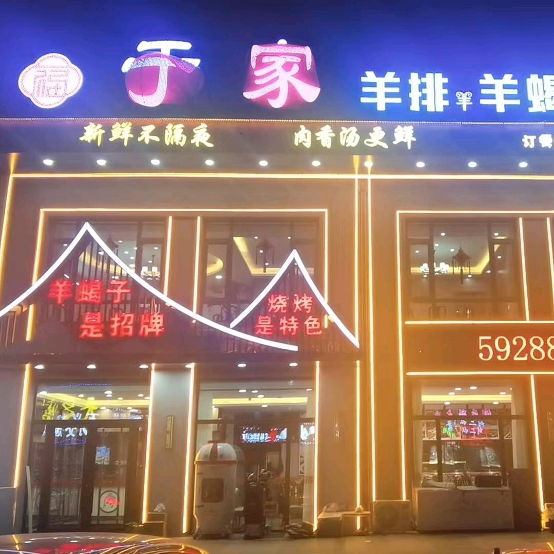 于家羊蝎子火锅&娱乐频道