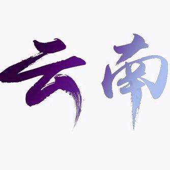 小滇滇