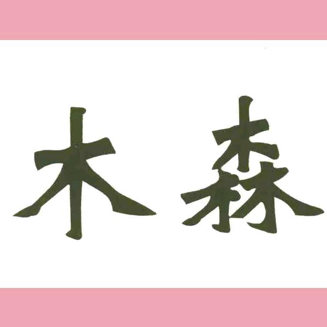 木森大擂台₁₉₀₉