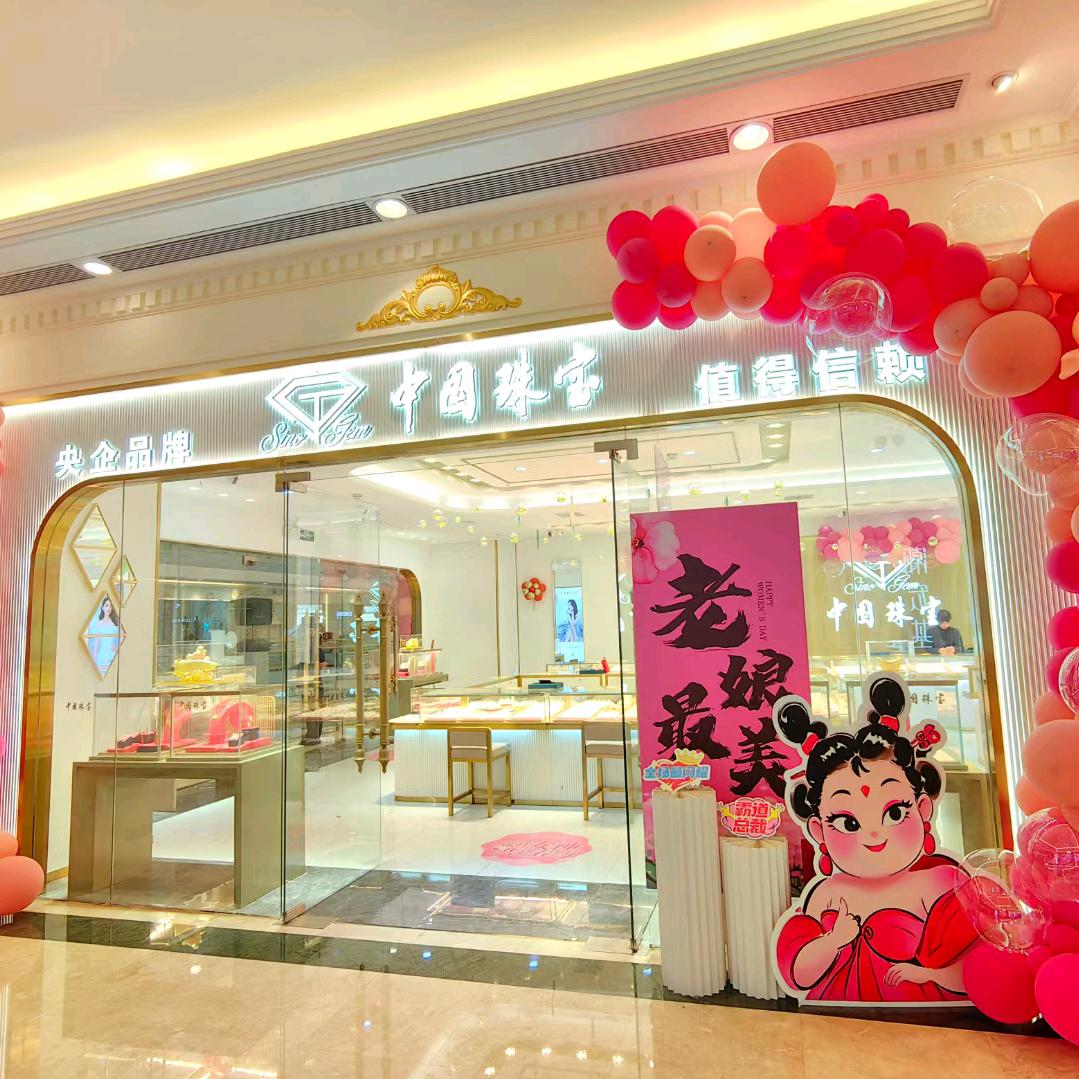 中国珠宝环球港店