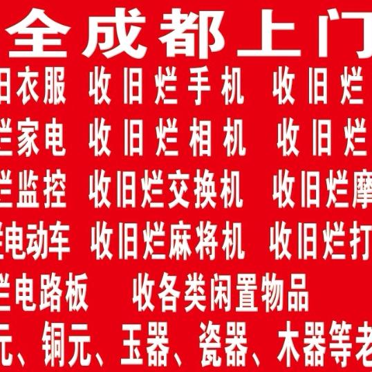 全成都上门回收旧衣旧烂手机电脑数码家电
