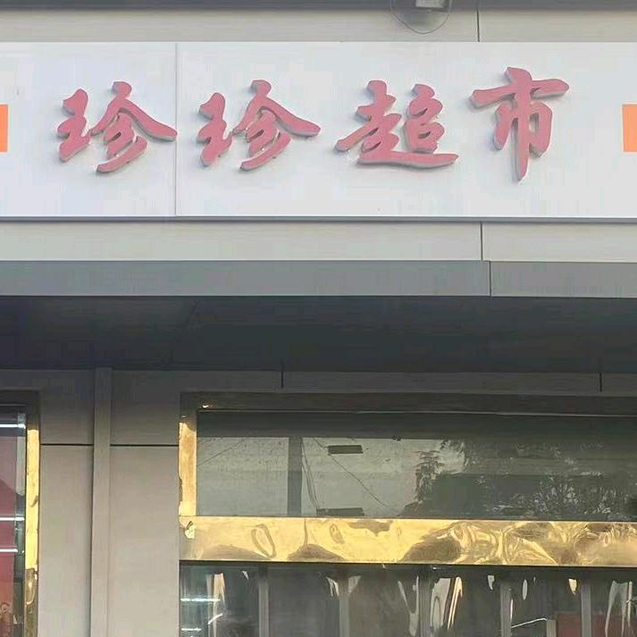 胡张乡珍珍超市