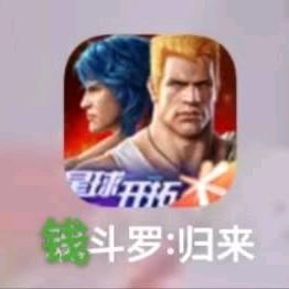 魂斗罗归来