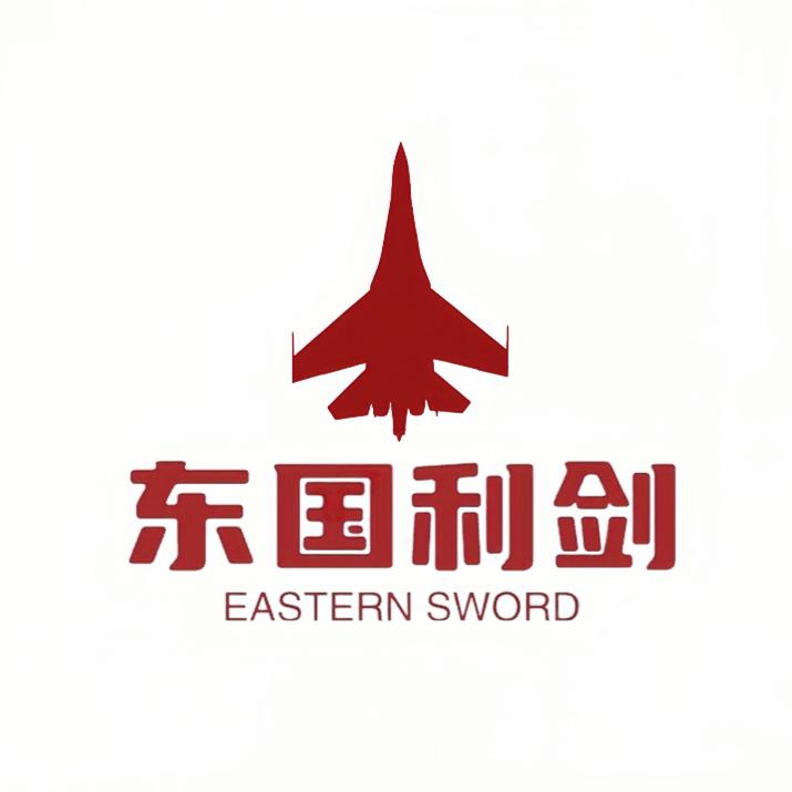 东国利剑