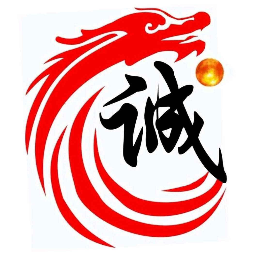 诚