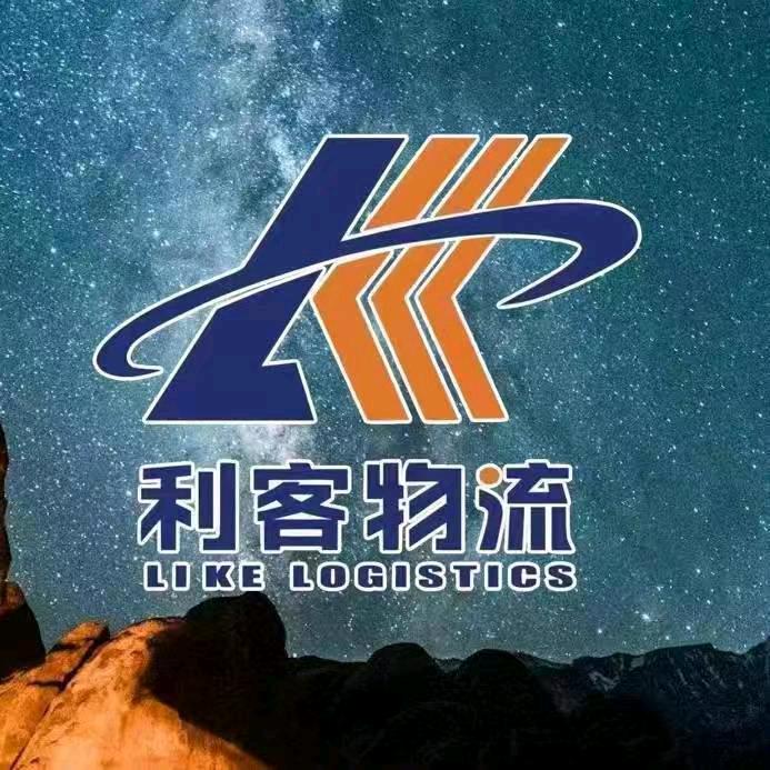 利客物流（敖汉）