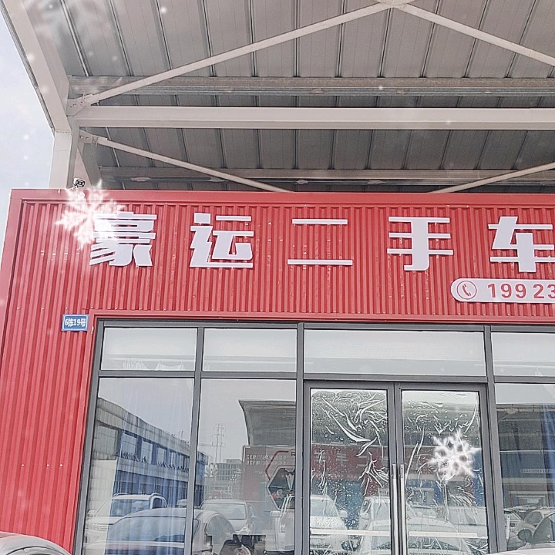 豪运二手车