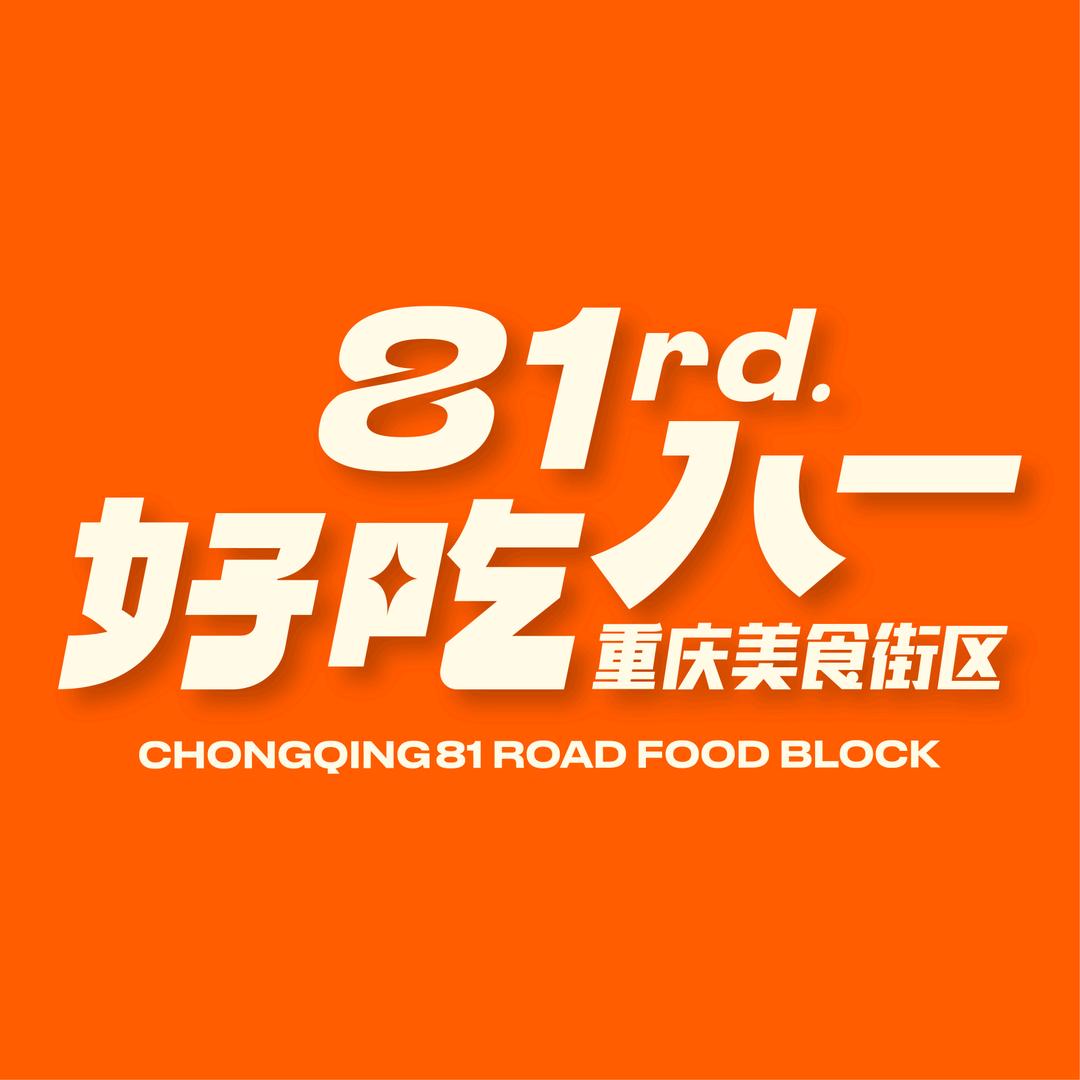 好吃八一重庆美食街区官方号