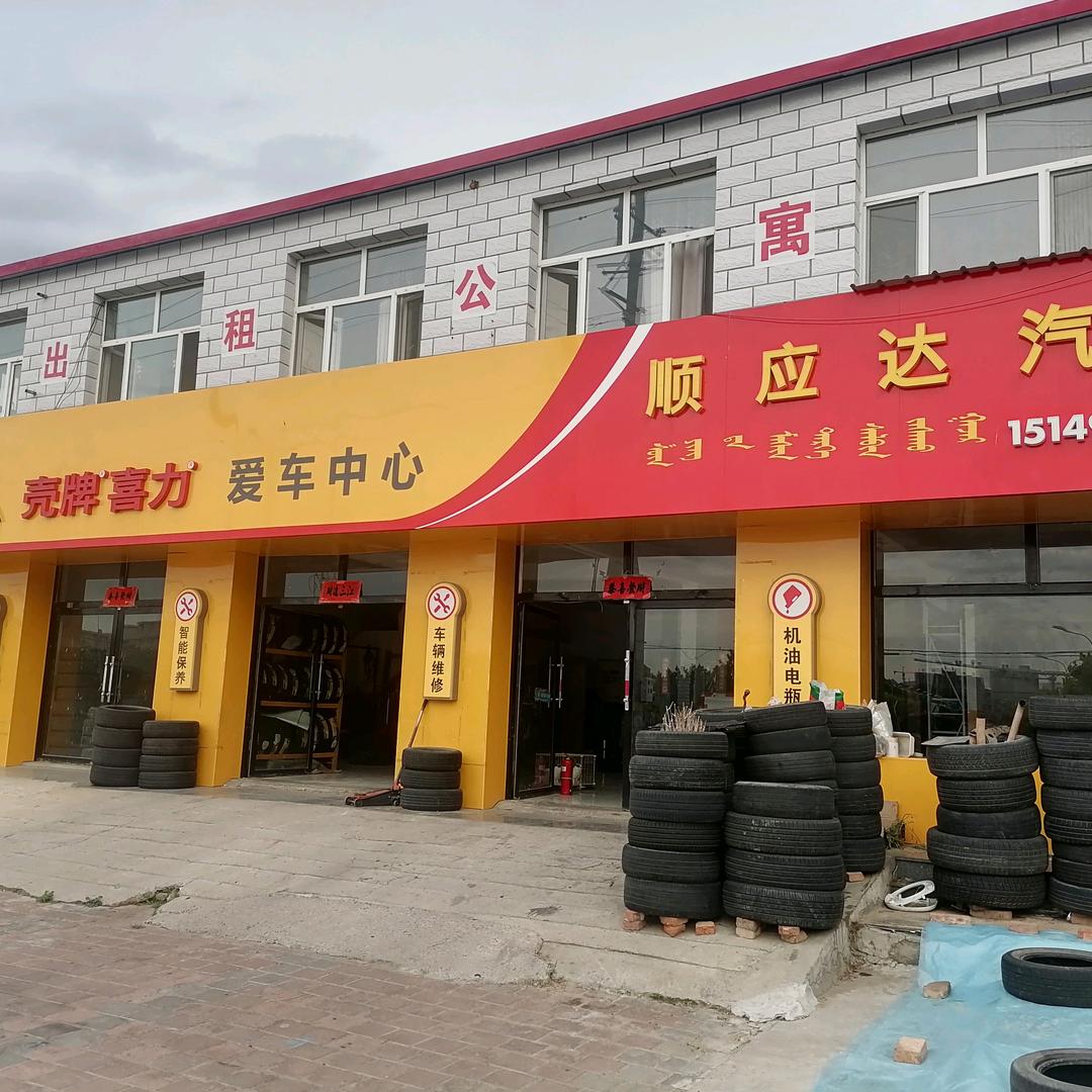 大板顺应达汽修
