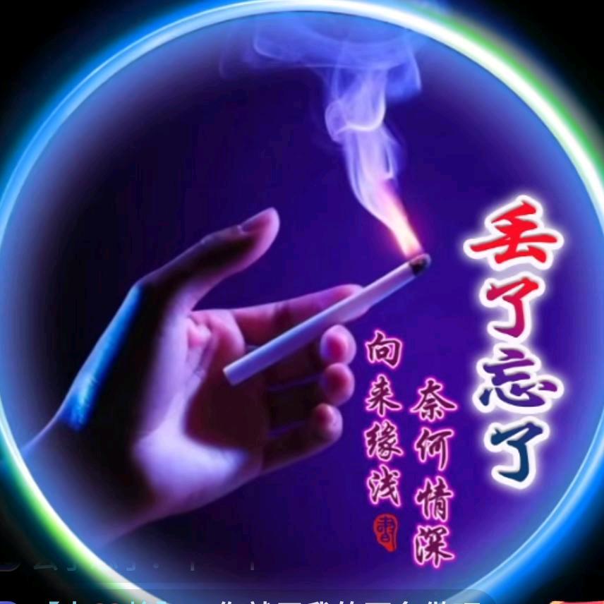 丢了忘了