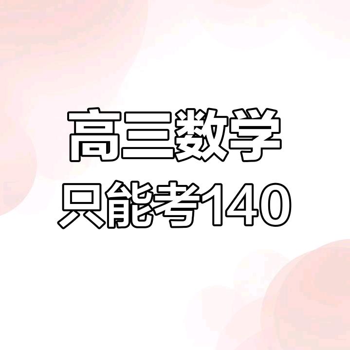 高中数学张老师
