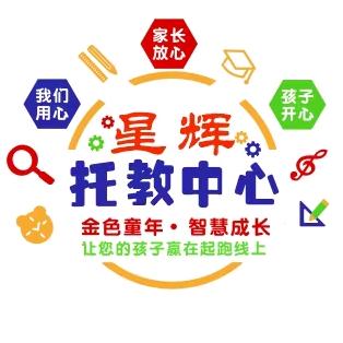 星辉托教园