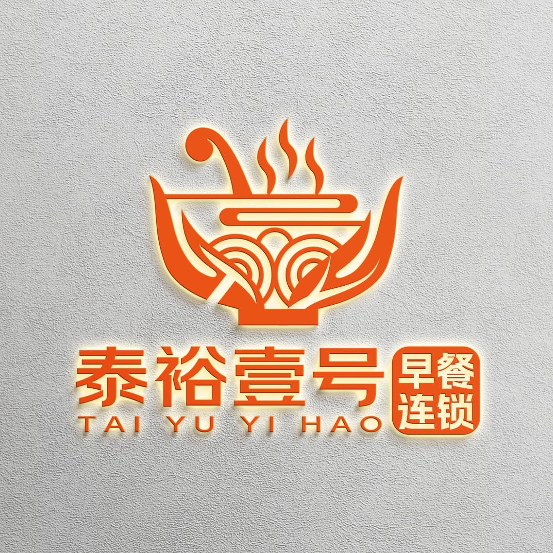 泰裕壹号早餐连锁