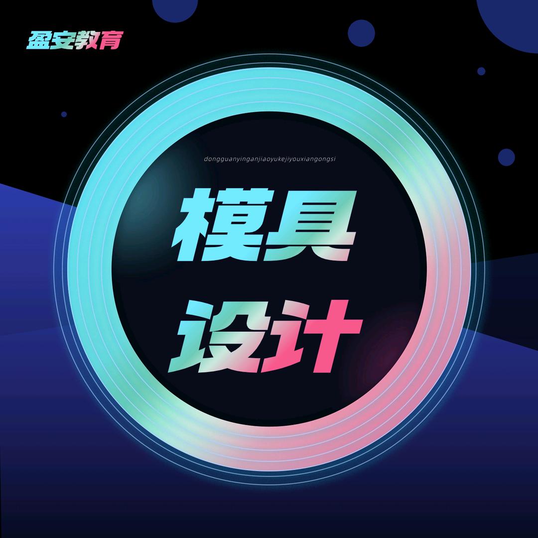 盈安冲压模具设计