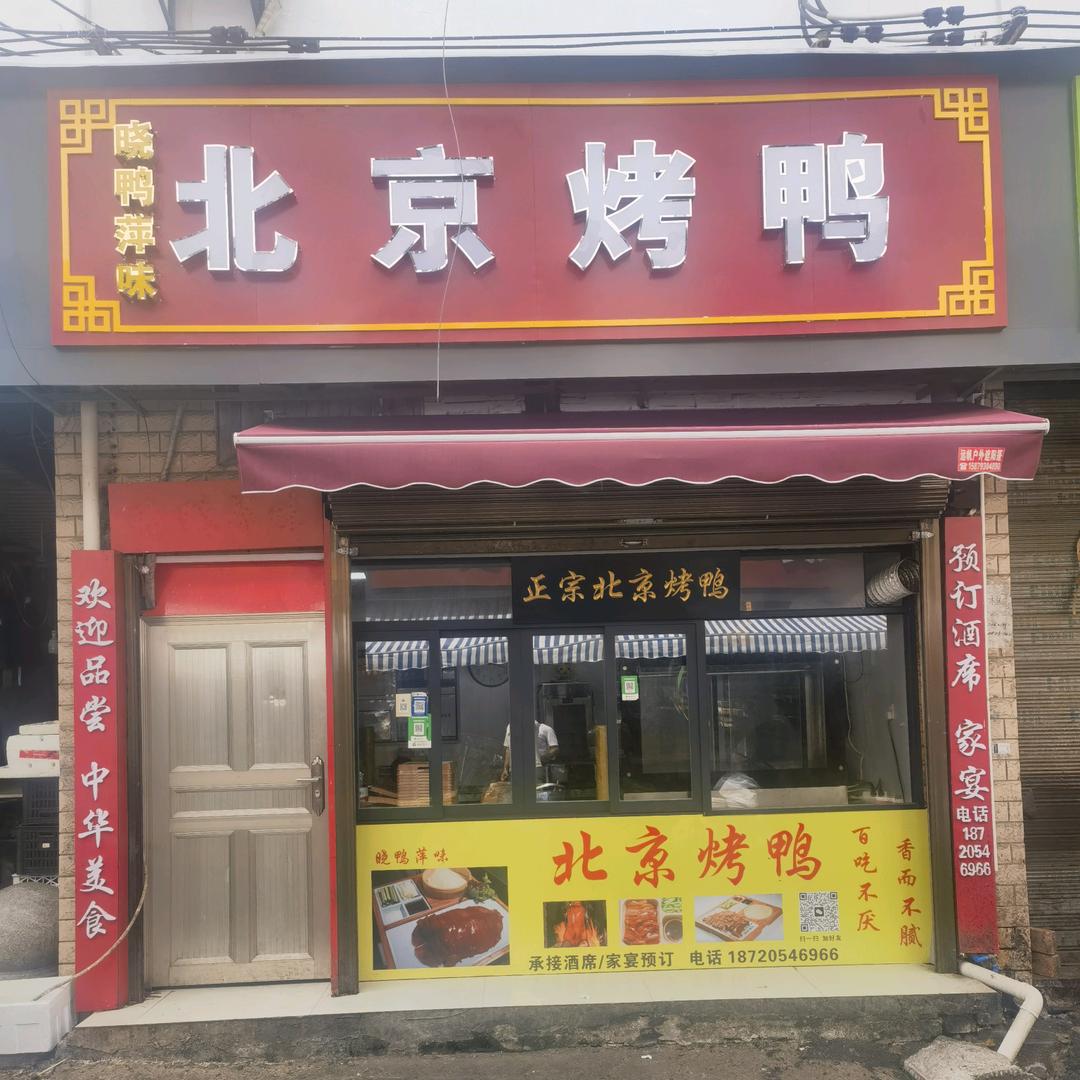 北京烤鸭陈先生