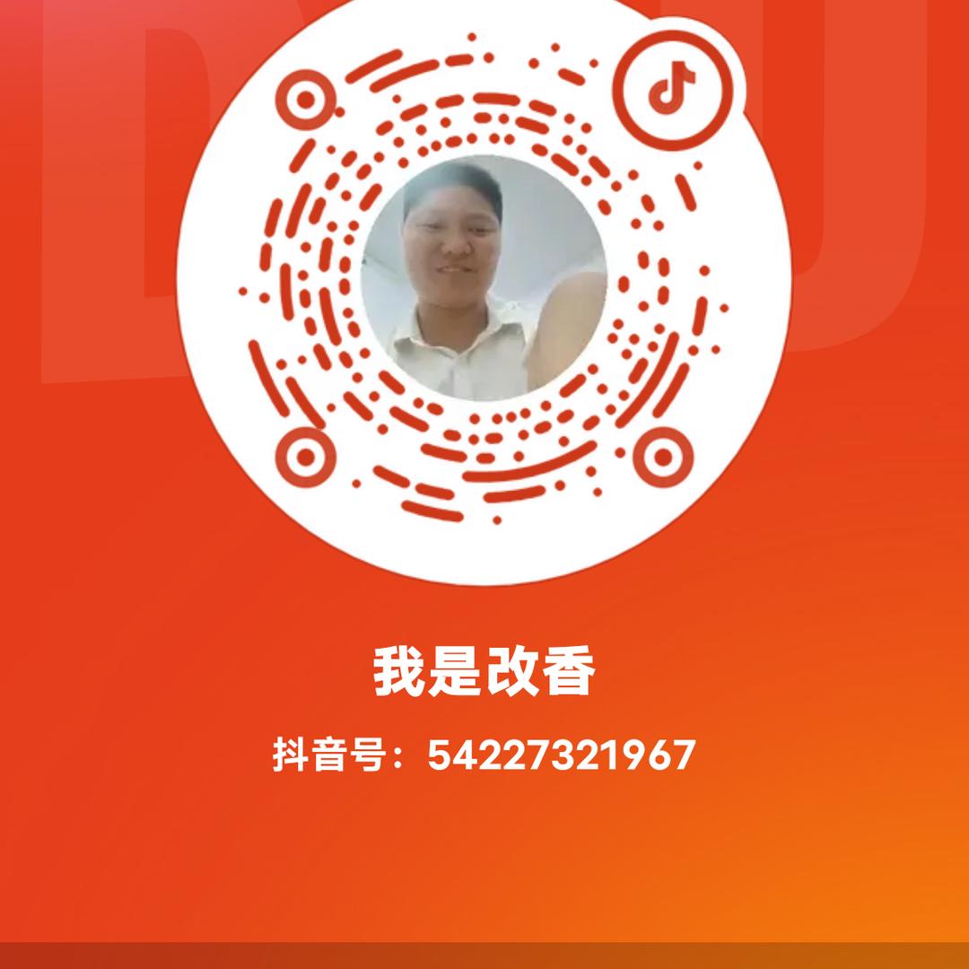 我是改香