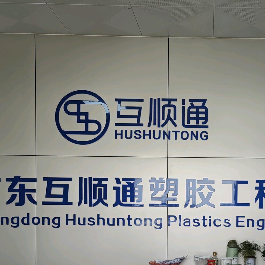 互顺通