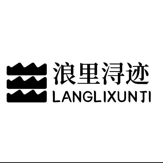 浪里浔迹-监
