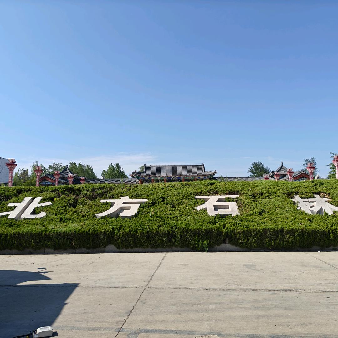 北方石林接待中心（吃肉的兔子）