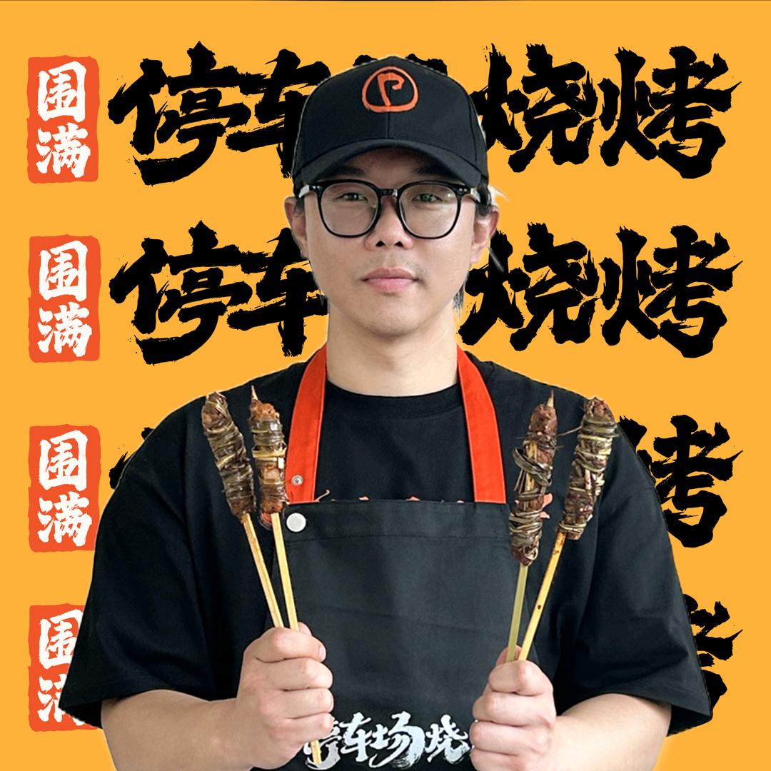 围满停车场烧烤(重庆万象城店)专用号