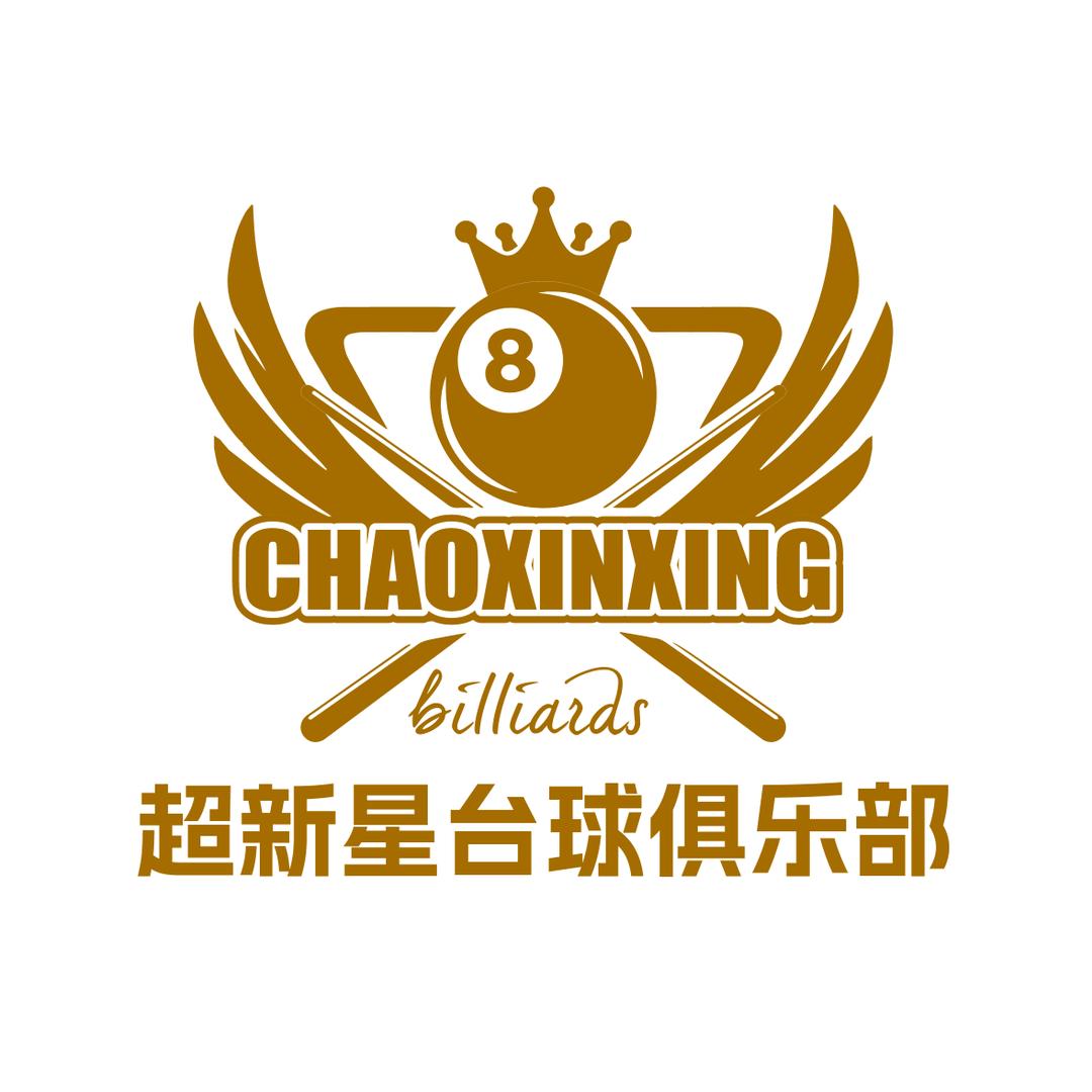 超新星台球俱乐部