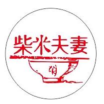 柴米夫妻（自贡盐帮菜）新塘店