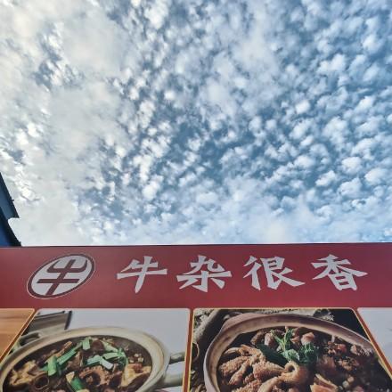 东莞牛杂很香